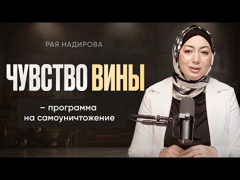 Видео: Как чувство вины и долга влияют на ваши финансы? | Рая Надирова