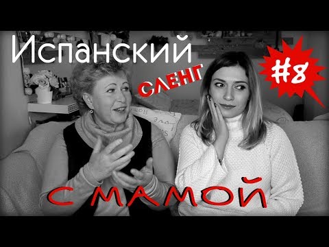 Видео: испанский сленг #8 /с мамой