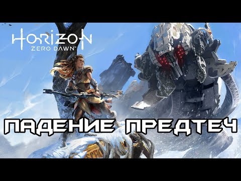 Видео: История Horizon Zero Dawn. Часть 1 - Падение Предтеч (сюжет игры)