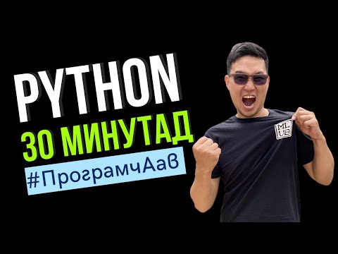 Видео: Python-г 30 минутад #x101in30