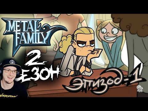 Видео: Metal Family ► Сезон 2 Серия 1 | Реакция