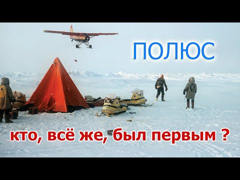 Видео: "Первые на вершине мира" - полярная экспедиция Ральфа Плейстеда