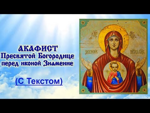 Видео: Акафист Пресвятой Богородице в честь Иконы ея "Знамение" (Молитва с Текстом)