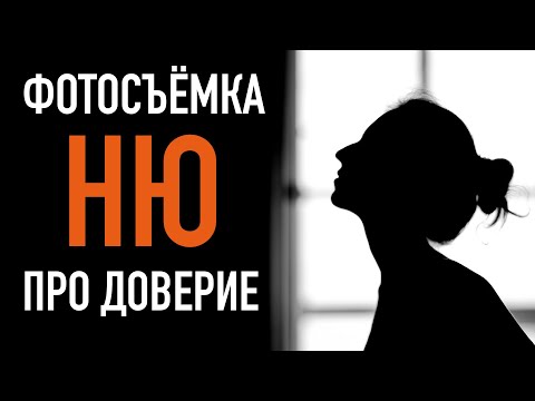 Видео: Как не испортить всё на ню-съёмке