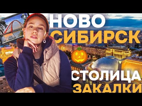 Видео: ФилоВлог десятый - Новосибирск (столица закалки)!
