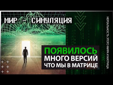 Видео: ● Нереальность нашего мира и Жизнь в ИСКУССТВЕННОЙ СИМУЛЯЦИИ. Мы живём в МАТРИЦЕ