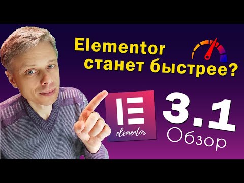 Видео: Обзор Elementor 3.1 ➤ Оптимизация Elementor, вставка кода и тег совместимости
