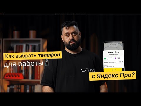 Видео: Как выбрать телефон для работы с Яндекс Про