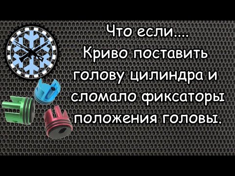 Видео: Что если... неправильно поставленная голова цилиндра сломала, фиксаторы положения (Пеньки)