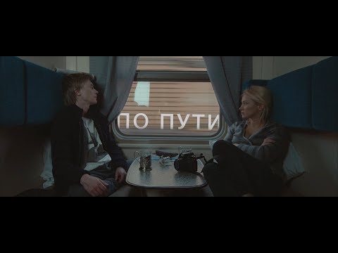 Видео: По пути / Passing By / Короткометражный фильм