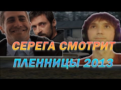Видео: СЕРЕГА ПИРАТ СМОТРИТ ПЛЕННИЦЫ 2013