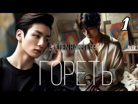 Видео: ГОРЕТЬ | глава 1 | озвучка фанфиков | вигуки