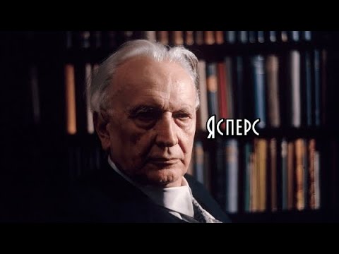 Видео: Философия Карла Ясперса