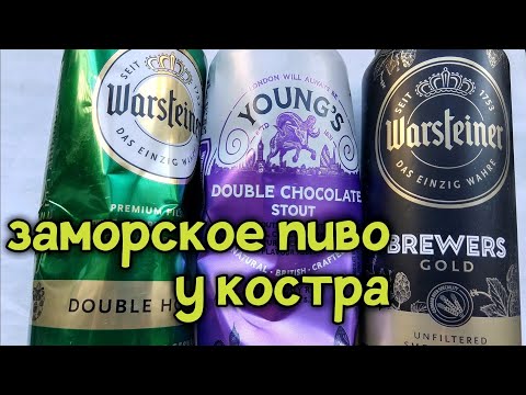 Видео: Импортное пивко под вино картошку и сало на огне