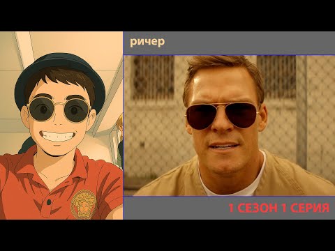 Видео: РУТ СМОТРИТ «РИЧЕР» 1 СЕЗОН 1 СЕРИЯ | ЛУЧШИЕ МОМЕНТЫ | ПРИЯТНОГО ПРОСМОТРА!
