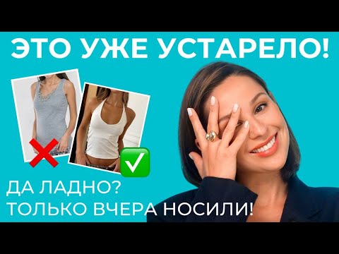 Видео: НЕ ПОКУПАЙТЕ ВЕЩИ, пока не посмотрите выпуск! ЧТО УЖЕ УСТАРЕЛО? Разбираем крой, силуэты, детали!