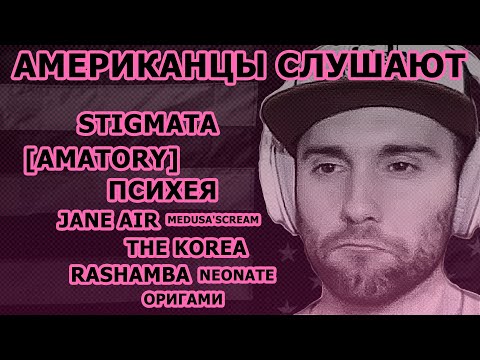 Видео: Американцы Слушают STIGMATA, JANE AIR, ПСИХЕЯ, AMATORY, NEONATE, ОРИГАМИ, RASHAMBA, THE KOREA