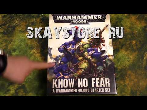 Видео: Unboxing от Лавочки Ская : Warhammer 40.000 Know no fear