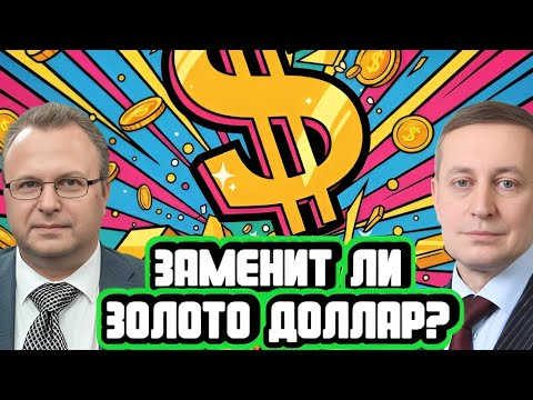 Видео: Спасёт ли золото при закате доллара