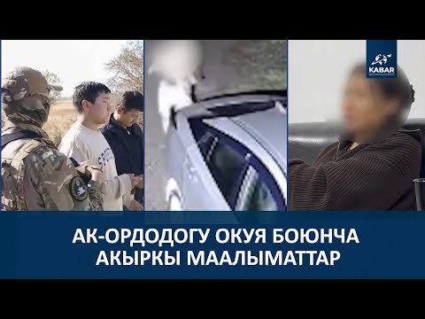 Видео: АК-ОРДОДОГУ ОКУЯ БОЮНЧА АКЫРКЫ МААЛЫМАТТАР