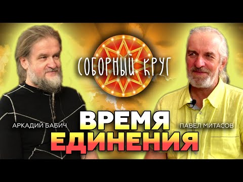 Видео: Соборный круг на Алтае – союз хранителей!