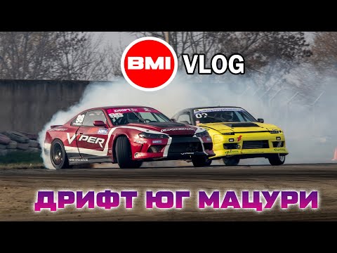 Видео: BMIVlog. Дрифт Юг Мацури.