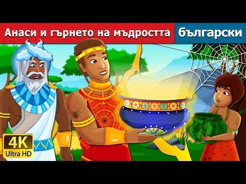 Видео: Анаси и гърнето на мъдростта | Anansi and The Pot of Wisdom Story | Български приказки