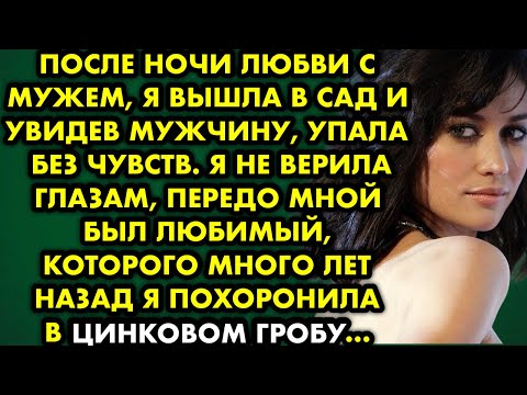 Видео: После ночи любви с мужем я вышла в сад и увидев мужчину упала без чувств. Я не верила глазам, передо