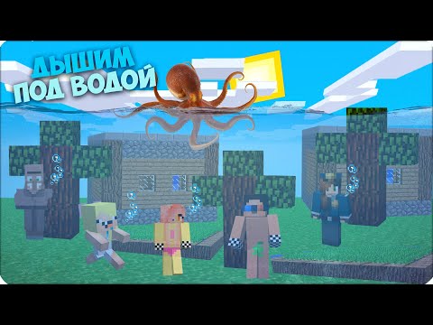 Видео: 🤢 МЫ МОЖЕМ ДЫШАТЬ ПОД ВОДОЙ! ДЕРЕВНЯ ПЕРЕЕХАЛА НА ДНО ОКЕАНА в МАЙНКРАФТЕ! Нубик Шеди Леска