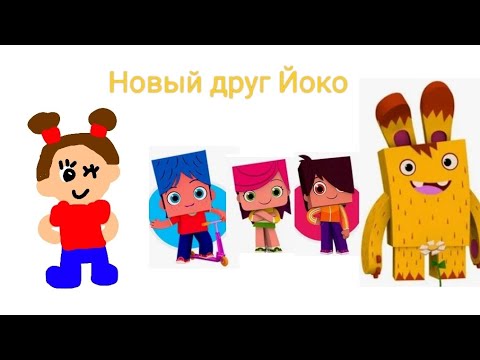 Видео: Вика и её друзья Новый друг йоко 11 серия Новые Серии 2025