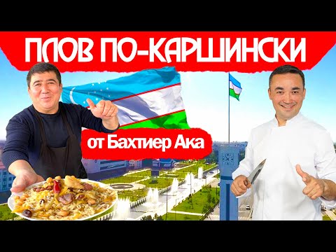 Видео: ПЛОВ МОЕГО УЧИТЕЛЯ БАХТИЕР АКА | КАРШИНСКИЙ ПЛОВ