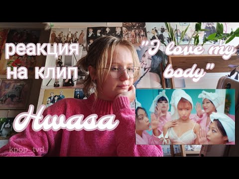 Видео: реакция на клип Hwasa - "I Love My Body" #hwasa #ilovemybody #kpop #reaction