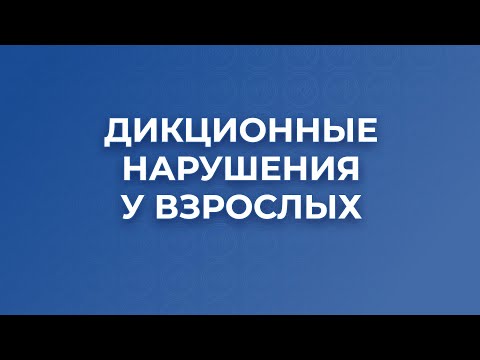 Видео: Дикционные нарушения у взрослых