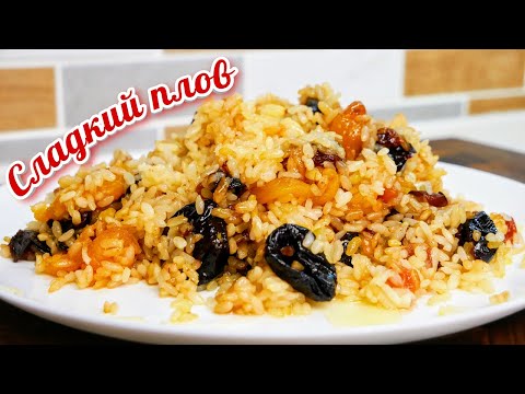 Видео: Когда хочется чего-то особенного. СЛАДКИЙ плов, цыганка готовит.