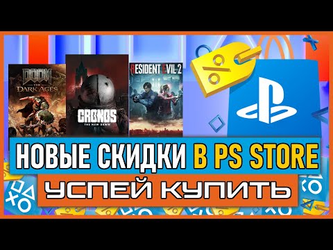 Видео: Игры на PS5 и PS4 ПОЧТИ БЕСПЛАТНО НОВЫЕ СКИДКИ В PS STORE НА ИГРЫ PS4 И PS5 РАСПРОДАЖА В PS STORE