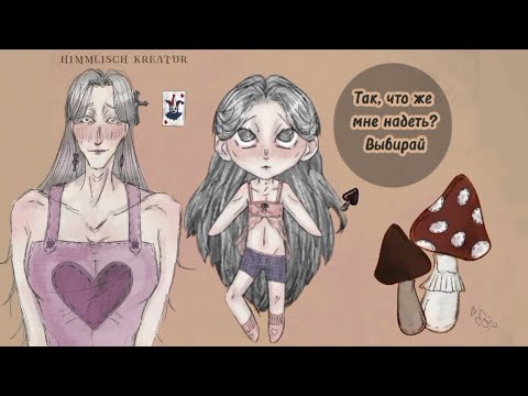 Видео: ПОМОГИ СЕДОВЛАСК ВЫБРАТЬ ХЭЛЛОУИНСКИЙ НАРЯД! // Анимация ОС // АСМР // Часть 2