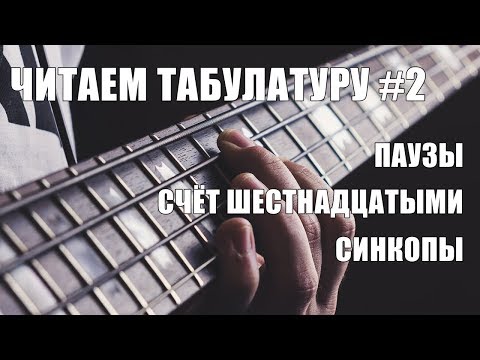 Видео: КАК ЧИТАТЬ ТАБУЛАТУРУ #2 | ПАУЗЫ, СЧЁТ ШЕСТНАДЦАТЫМИ И СИНКОПЫ