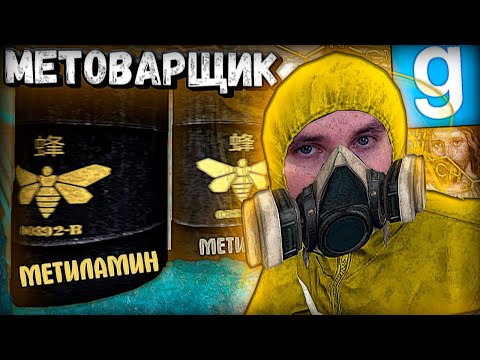 Видео: МЕТОВАРЩИК от БОГА | Garry's Mod [Dark Rp] - Гаррис Мод [Дарк Рп]