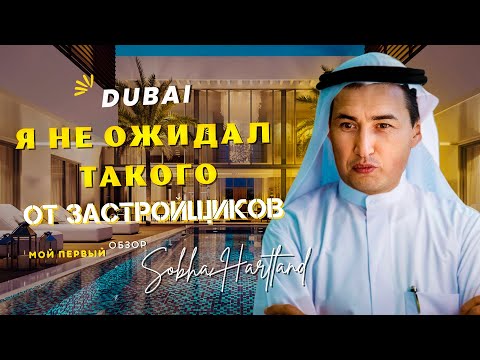 Видео: КАК КУПИТЬ Квартиру в Дубае ? SOBHA HARTLAND | Недвижимость в Дубае