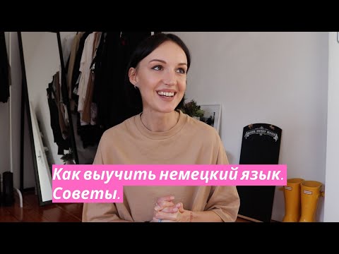Видео: Как выучить немецкий язык