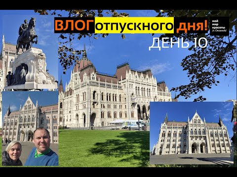 Видео: ВЛОГ отпускного дня - 10-й день - Путь домой, посмотрели Парламент Будапеште