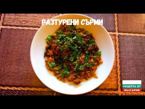 Видео: РАЗТУРЕНИ САРМИ