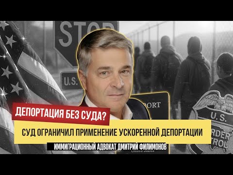 Видео: Депортация без Суда? Ограничения на Ускоренную Депортацию