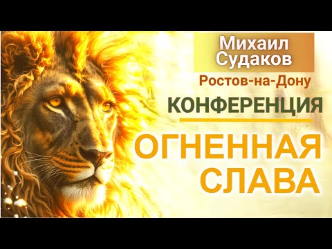 Видео: Конференция ОГНЕННАЯ СЛАВА 7.11.25 Михаил Судаков Ростов-на- Дону
