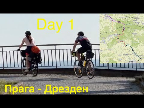 Видео: Велоподорож до Dresden (Day 1)