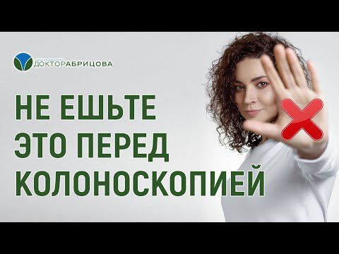 Видео: ЧТО НЕЛЬЗЯ ЕСТЬ ПЕРЕД КОЛОНОСКОПИЕЙ