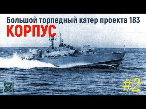 Видео: Глава 1. "Корпус". Выпуск №2. ТК-183 Проект в АСКОН "Компас"
