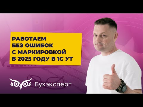 Видео: Работаем без ошибок с маркировкой в 2025 году в 1С УТ