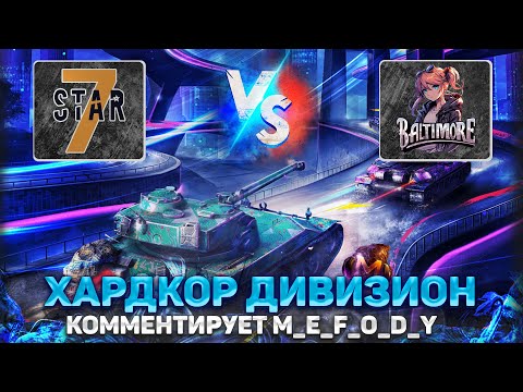 Видео: ГРАНД-ФИНАЛ 2 Сезона 🏆 7STAR vs Baltimore 🎁 ЛИГА БЛИЦ ПОИНТ II в Tanks Blitz