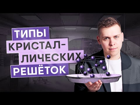 Видео: Типы кристаллических решёток | Химия с Сашей Сильвер | ЕГЭ 2026 | СМИТАП